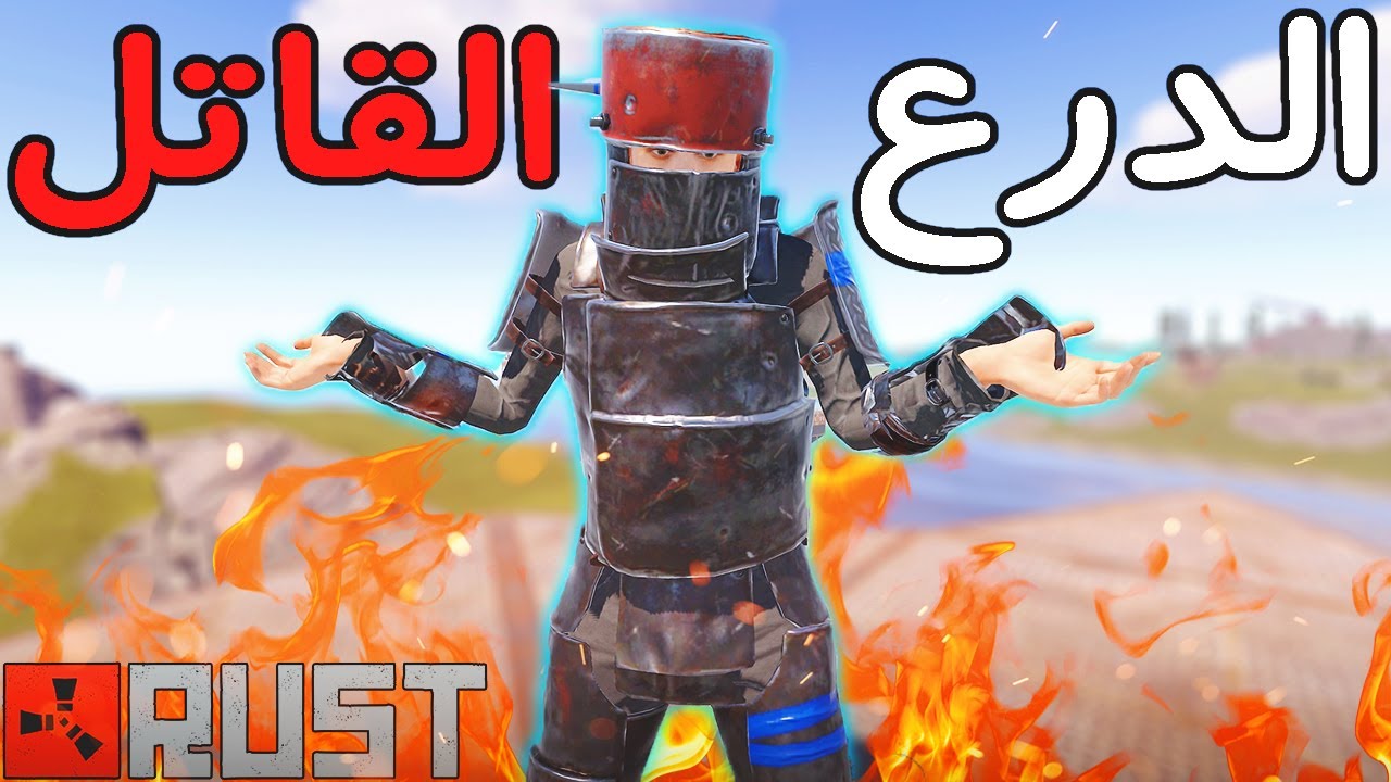 فلم راست #1 اشتبكنا مع السيرفر و حرب بلدروع الثقيلة 😱🔥 Rust 263#