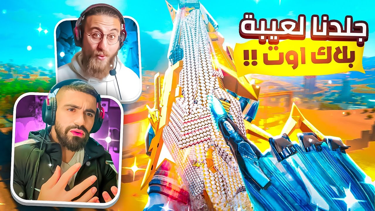 دوشكا مرعب بي أصعب المغامرات في بلاك أوت | كود موبايل