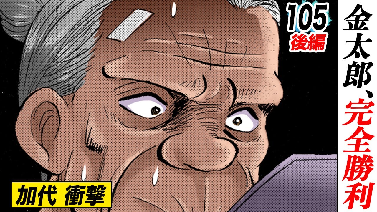 金太郎の秘策【第105話後編】