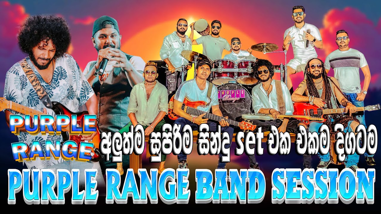 අලුත්වුන  Purple Range සංගීත කණ්ඩායමේ ගීත ටික එකදිගටම අහන්න | SAMPATH VIDEO