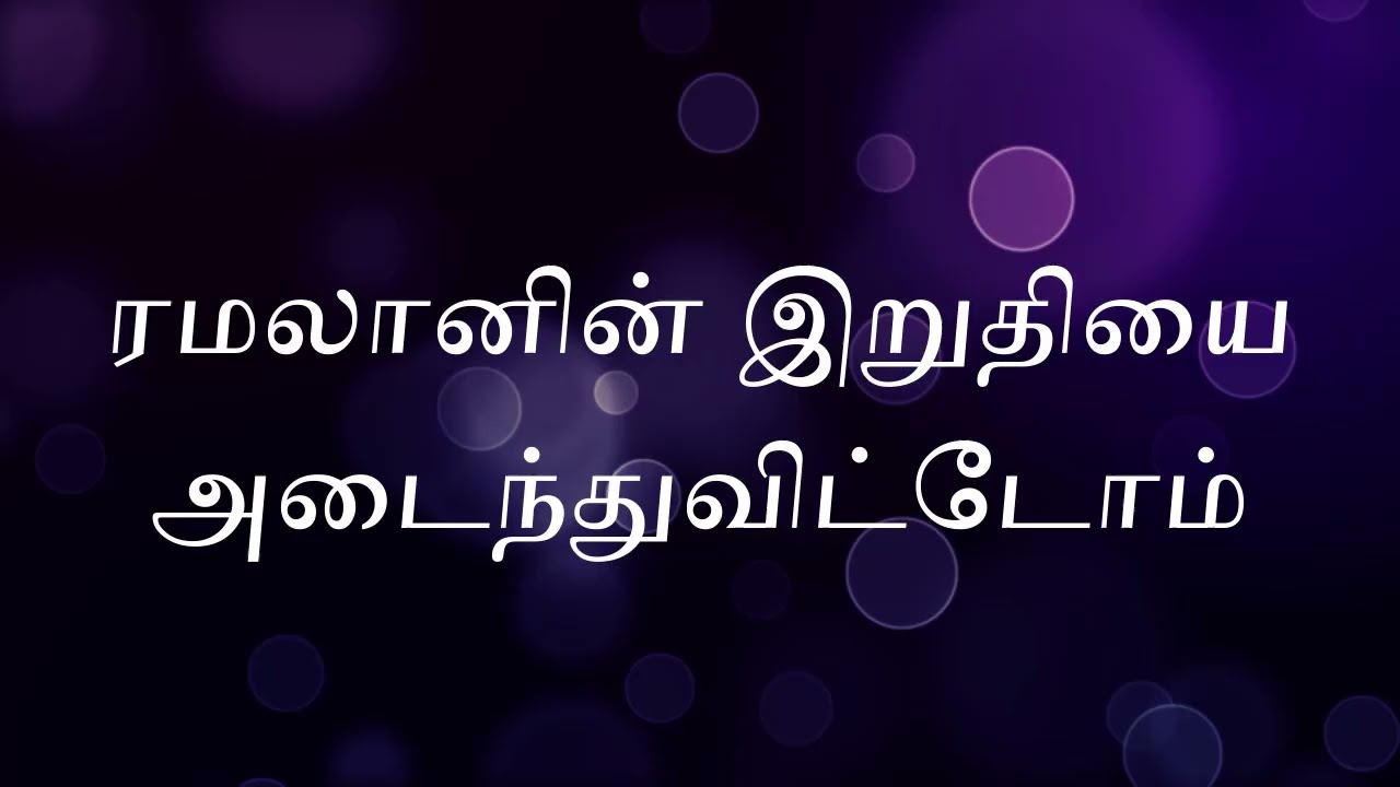 ரமலானின் வியாழக்கிழமை ஓதும் ஸூராக்கள்