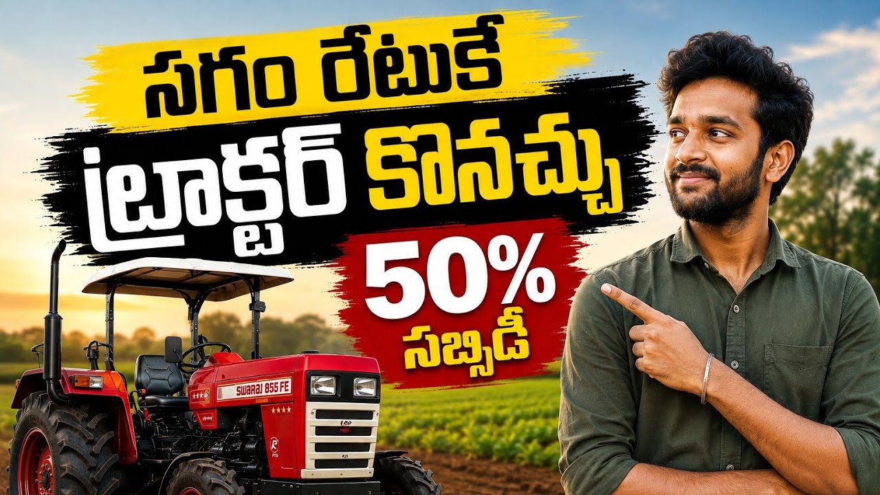 SMAM Scheme 2026: Tractor & Farm Implements పై Subsidy ఎలా పొందాలి? 🚜 | 50% వరకు Subsidy?