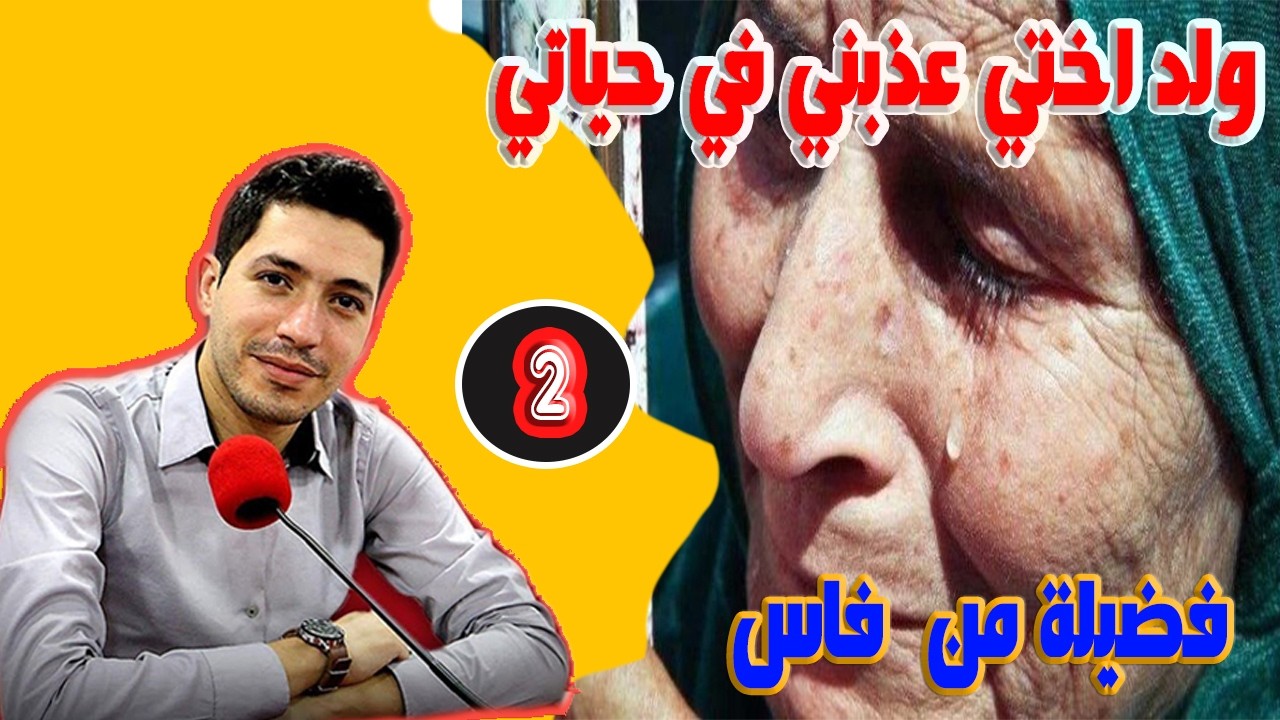 ولد اختي عذبني في حياتي   فضيلة من فاس ( الجزء 2 ) بقلب مفتوح مع اسماعيل bikalb maftouh m3a Ismail