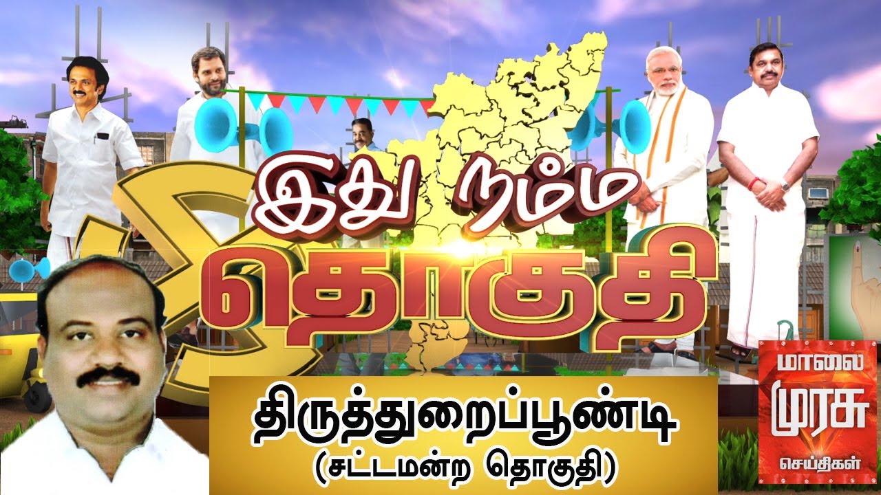 இது நம்ம தொகுதி : திருத்துறைப்பூண்டி சட்டமன்ற தொகுதி | Thiruthuraipoondi | Ithu Namma Thoguthi