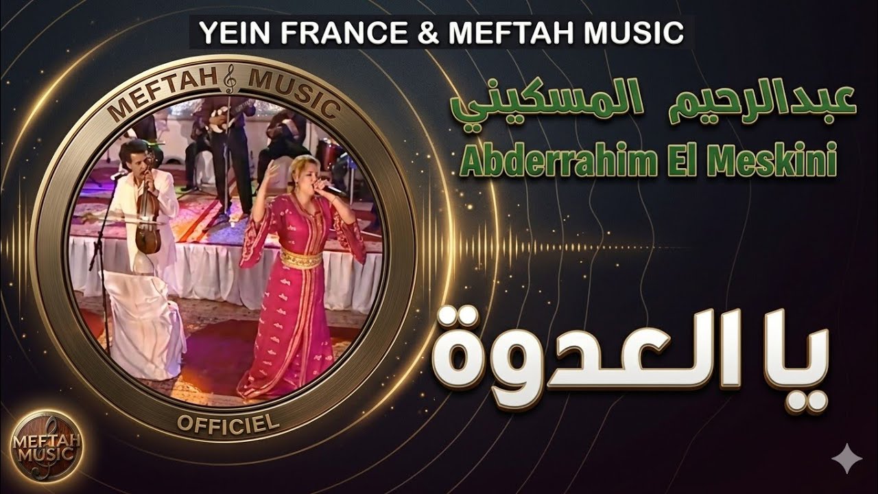 Abderrahim El Meskini - Ya Laadowa | عبد الرحيم المسكيني - يا العدوة