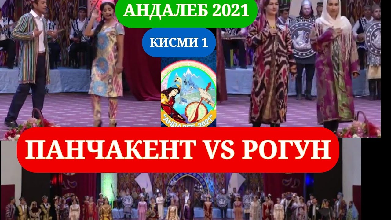 Андалеб 2021 Панчакент-Рогун | Кадом даста голиб шуд?
