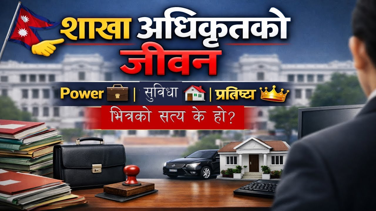 शाखा अधिकृतको वास्तविकता: सपना कि यथार्थ? | Lok Sewa Nepal | Section Officer