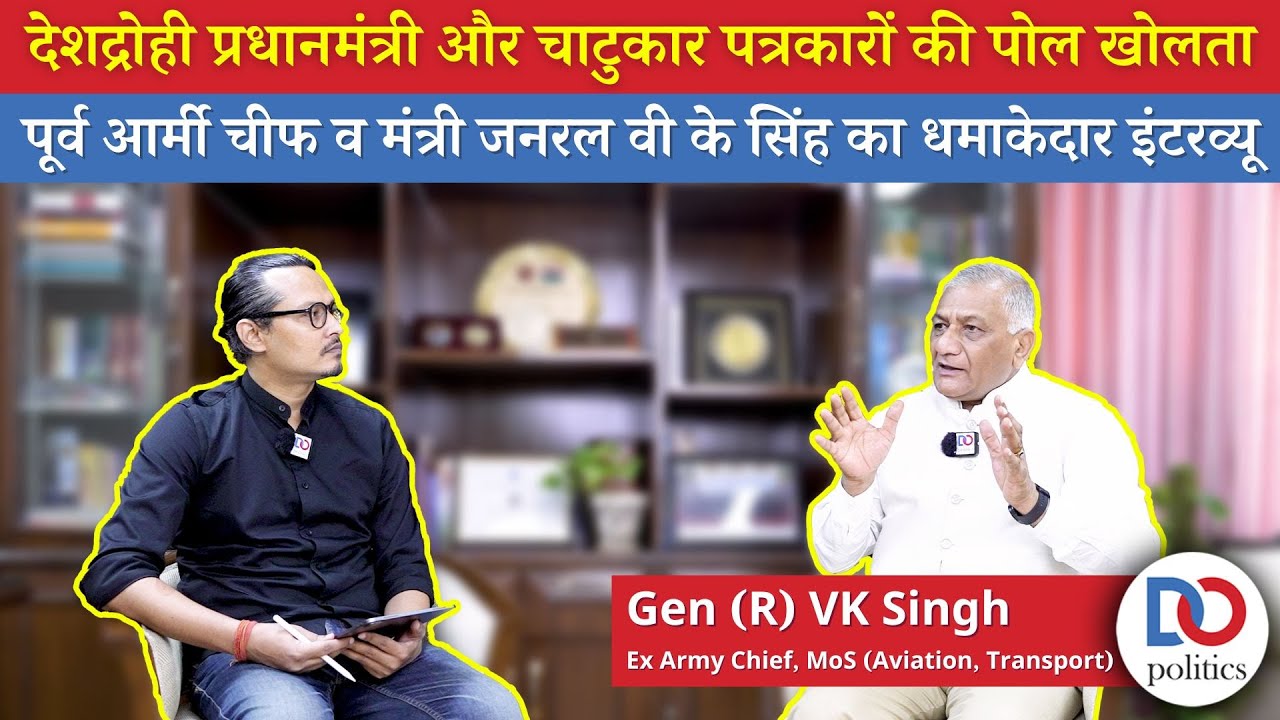 General (R) VK Singh Talks On Defence, Politics and PMs of India | जनरल वी के सिंह का साक्षात्कार
