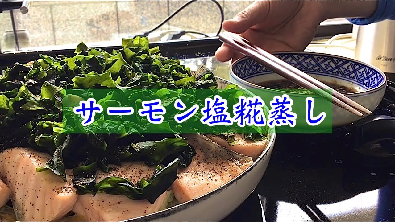 【器ごと蒸して食卓へ】Siokouji 冷蔵庫残り野菜タップリ♪サーモン、若布でヘルシー蒸し！【My Recipe 62】