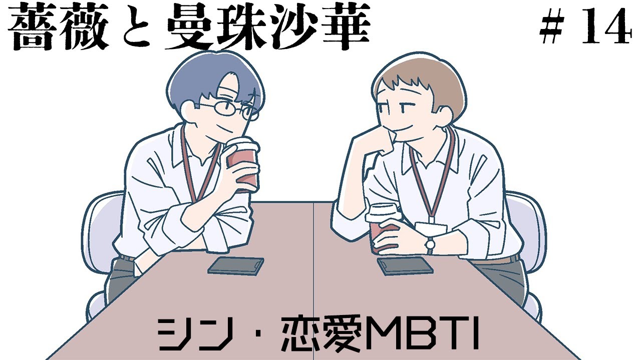【ラジオ】＃14 シン・恋愛MBTI