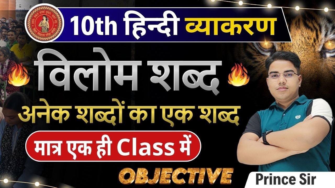 पढ़ो वहीं जो परीक्षा में पूछे | विलोम शब्द | Hindi Grammar Class 10th Bihar Board | हिंदी व्याकरण