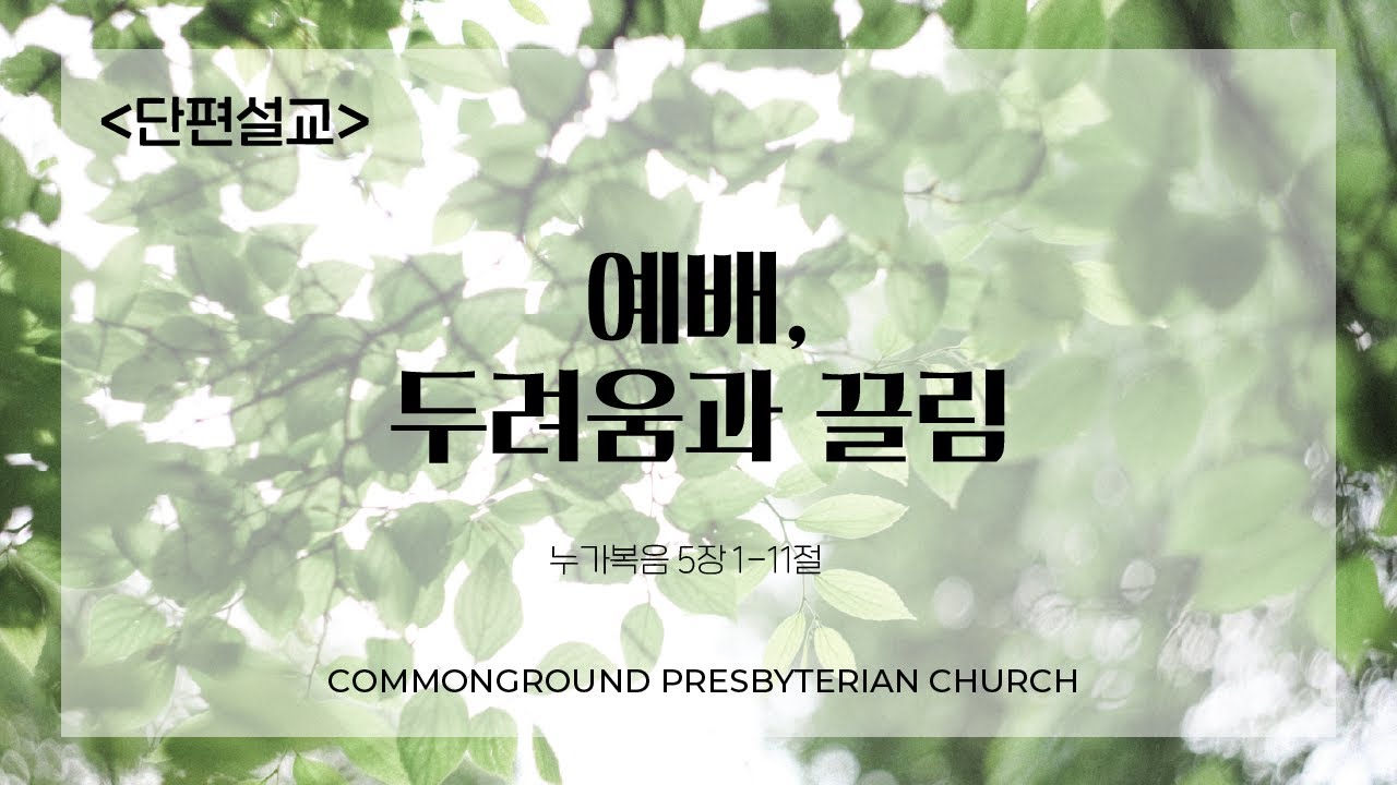 커먼그라운드교회 주일낮예배 | 2025.6.22 『단편설교』 예배, 두려움과 끌림