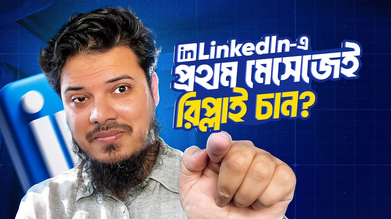 LinkedIn Network কে Net Worth এ পরিণত করুন, ঠিক এইভাবে, ইনশাআল্লাহ!!