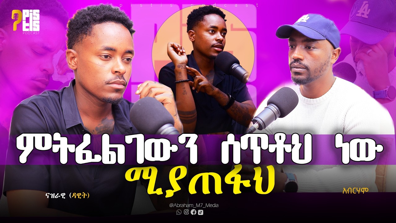 የምትፈልገውን ሰጥቶህ ነው የሚያጠፋህ |በእምባ የተቀረፀ ድንቅ ምስክርነት| ሳላንኳኳ ቀርቼ አይደለም... [ናዝራዊ] PISTIS PODCAST