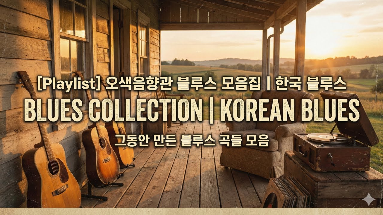 [Playlist] 오색음향관 블루스 모음집 | 한국 블루스