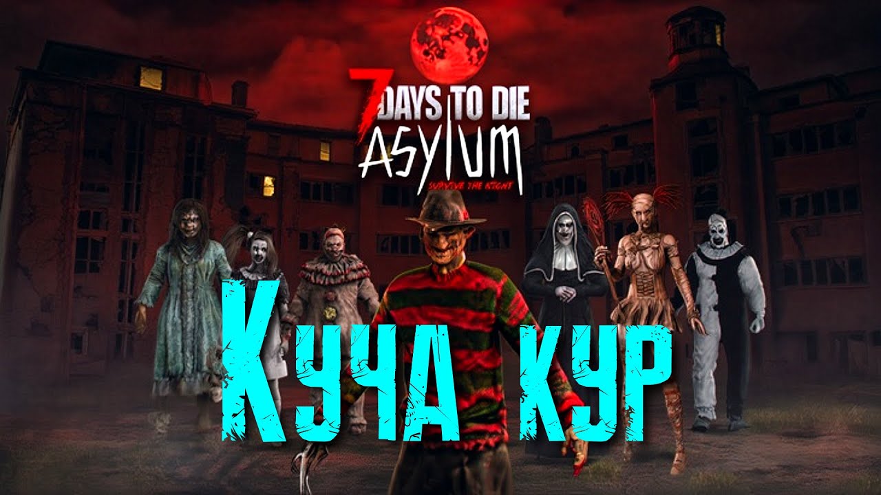 7 Days to Die Мод The Asylum Overhaul Куча кур [2К]✅