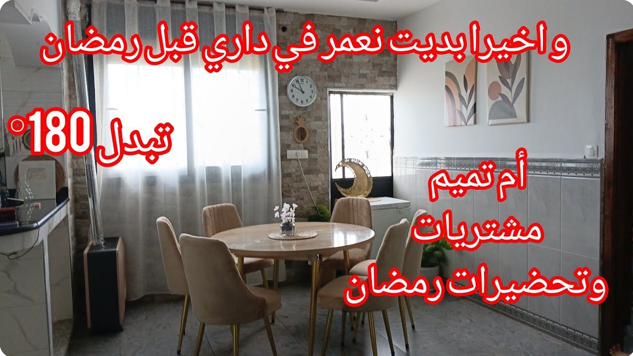 و اخيرا شريت الطابلة وشبحت الهول تبدل 180°🥰استثمري في كوزينتك تحضيرات رمضان🤌مشترياتي ووصفات تهبل 