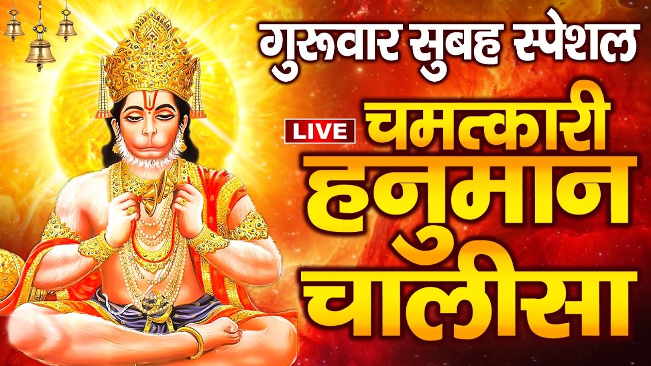 LIVE: गुरुवार स्पेशल - श्री हनुमान चालीसा | Hanuman Chalisa | Jai Hanuman Gyan Gun Sagar