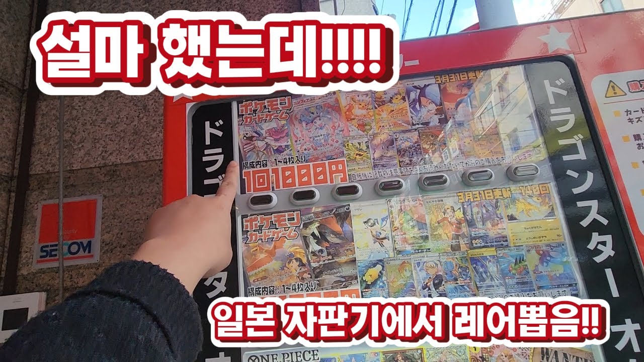 일본가서 포켓몬카드 자판기! 카드 캡슐뽑기~ 트레이너 3장뽑음!!