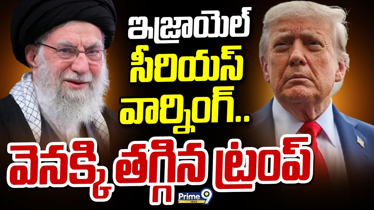 ఇజ్రాయెల్ సీరియస్ వార్నింగ్.. వెనక్కి తగ్గిన ట్రంప్ | Donald Trump | Prime9 News