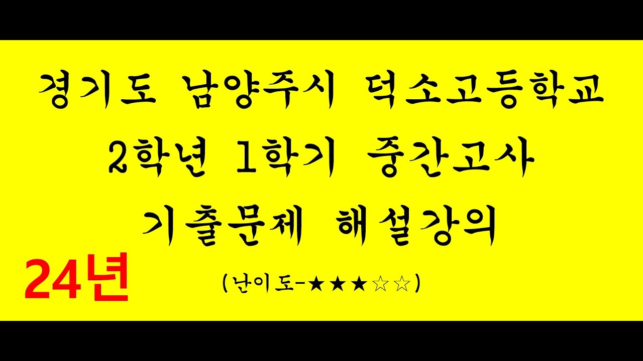 [2024] [확률과통계] [1학기중간고사] [수학] [덕소고등학교] [정답과풀이]