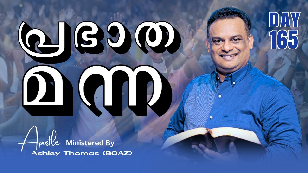 🛑 പ്രഭാത മന്ന | Ministered By Apostle Ashley Thomas (BOAZ) | Day 165  | 18 / Feb  / 2026 #grctv