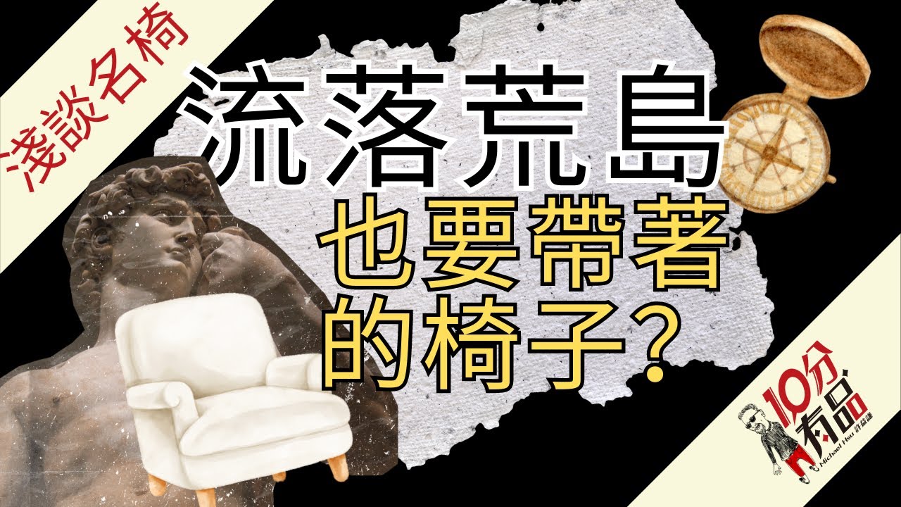 品味及舒適的極致追求 | 椅子收藏 | 古典單椅 | Poltrona Frau
