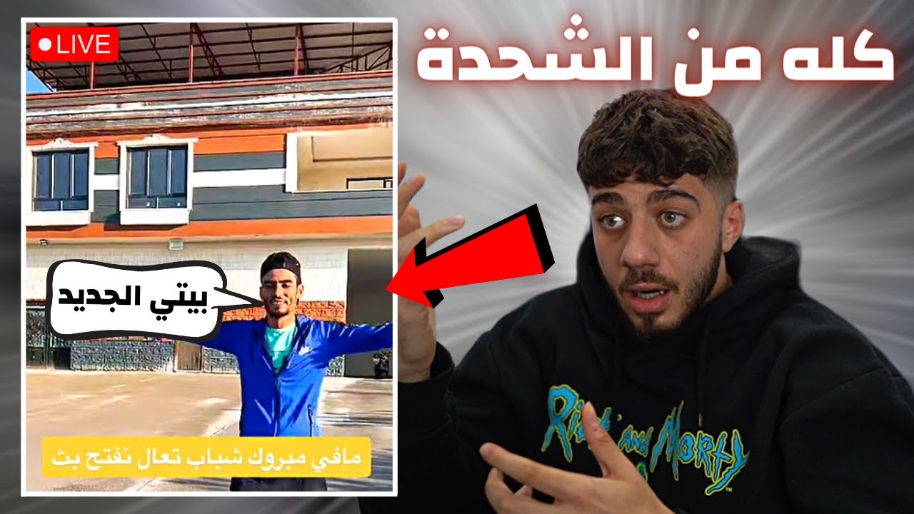 اشترى بيت من بعد التسول على بثوث تيك توك 😲