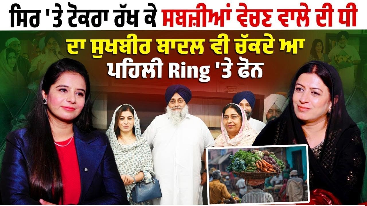 ਸਿਰ 'ਤੇ ਟੋਕਰਾ ਰੱਖ ਕੇ ਸਬਜ਼ੀਆਂ ਵੇਚਣ ਵਾਲੇ ਦੀ ਧੀ ਆ Akalidal ਦੀ ਧਾਕੜ ਲੀਡਰ, Sukhbir Badal ਵੀ ਪਹਿਲੀ Ring...