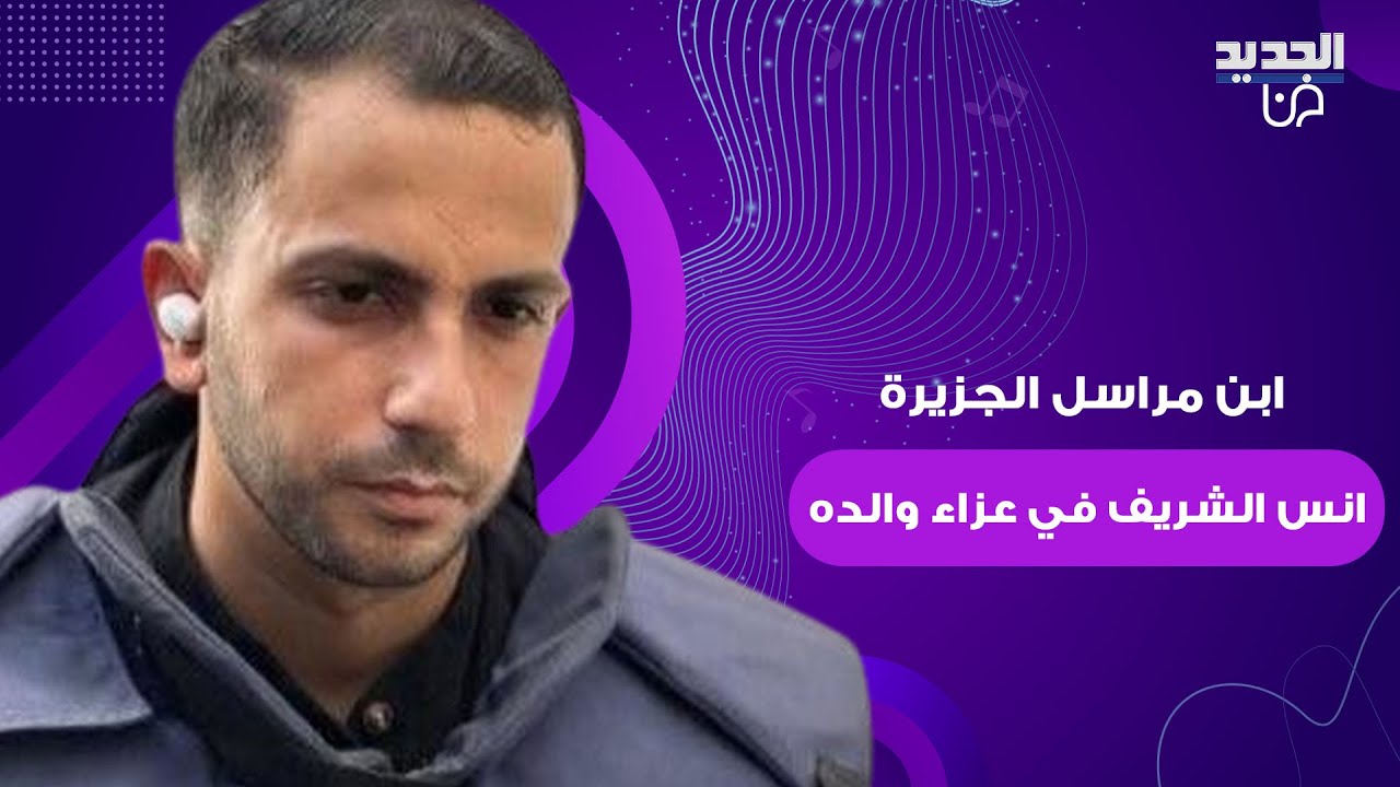 فيديو مؤثر لـ ابن مراسل الجزيرة انس الشريف في عزاء والده .. ظهر بحضن جدته ومن هي زوجة الراحل؟