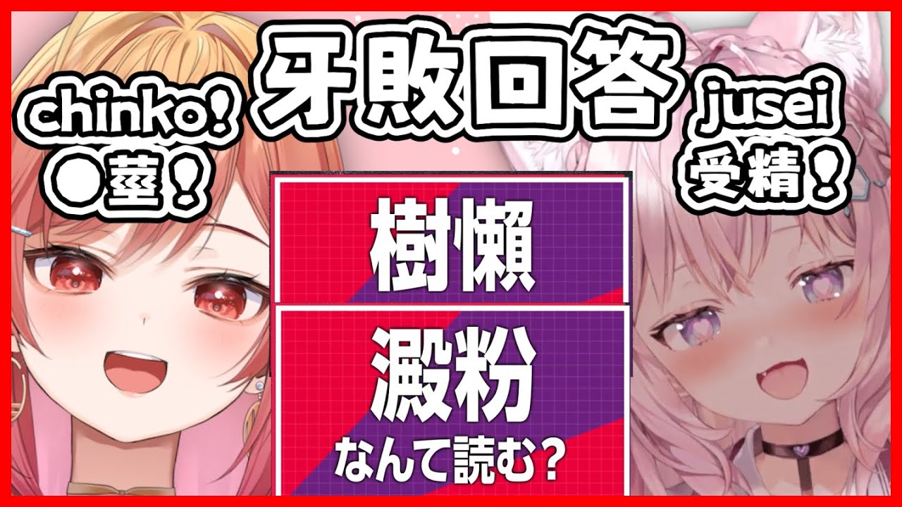 牙敗漢字發音 澱粉(雞雞)再現! Koyo有好好隱藏受精的答案  YMD的正論讓大家都嚇到www 【博衣小夜璃 拉普拉斯 火威青 一條莉莉華  hololive 中文 vtuber 精華】