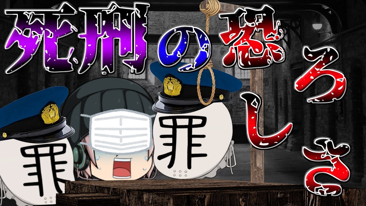 4人を殺害した死刑囚の末路...【ゆっくり茶番】