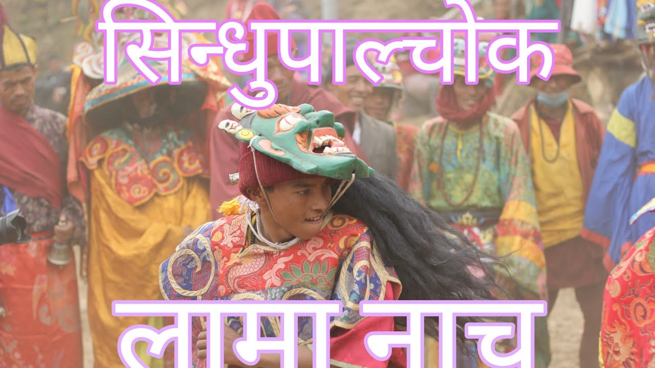 lama nach (छ्यम नाच )