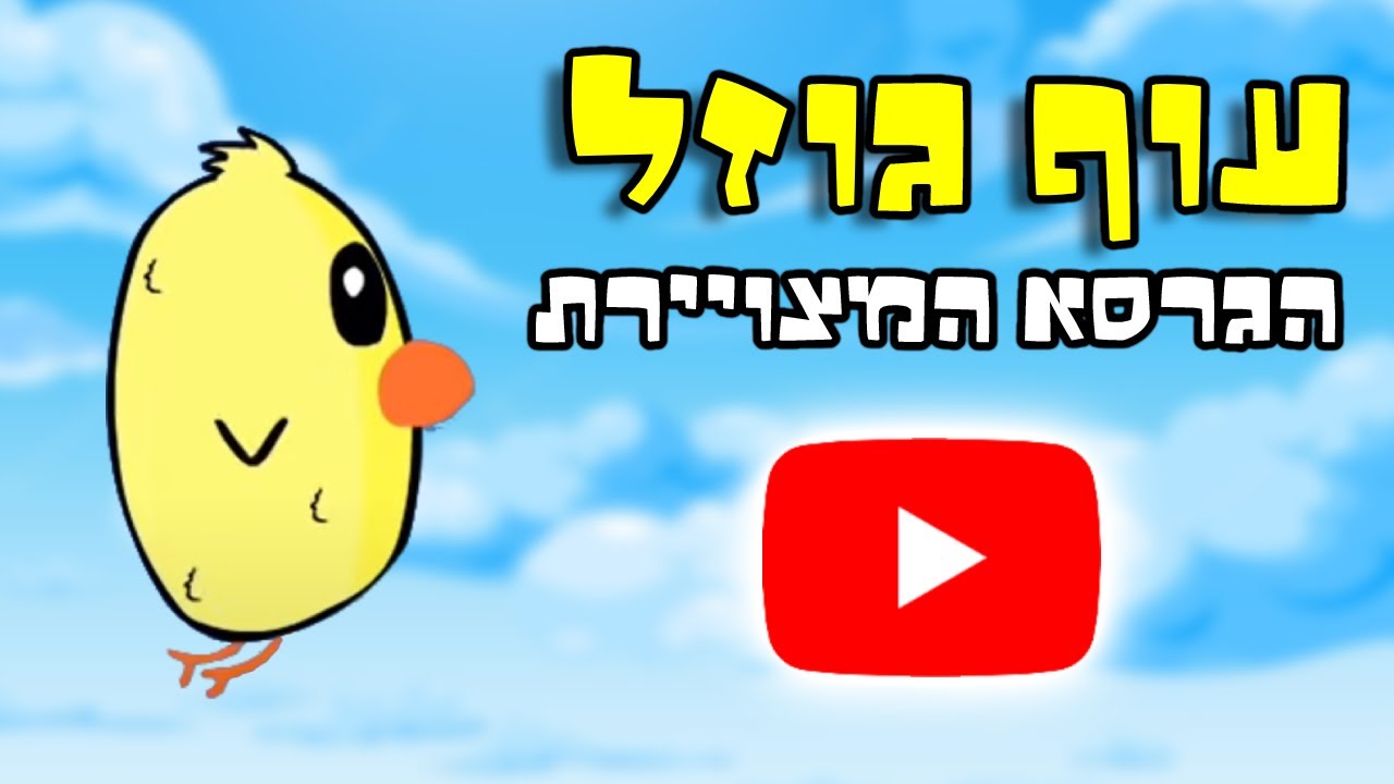 אריק איינשטיין - עוף גוזל