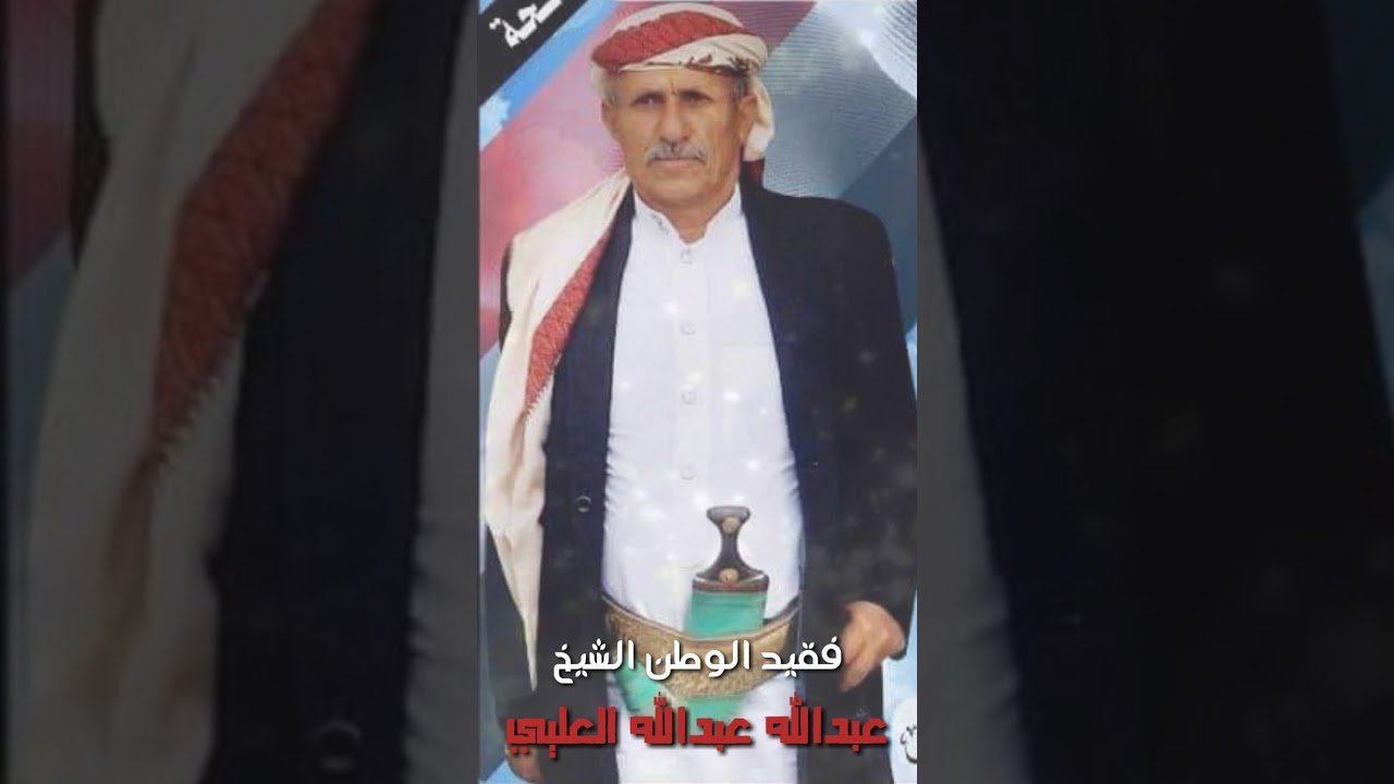 حصريا مرثية حزينه تراث يمني| كلمات وأداء فريد العليي | بعد وفاة عمي الشيخ عبدالله عبدالله العليي