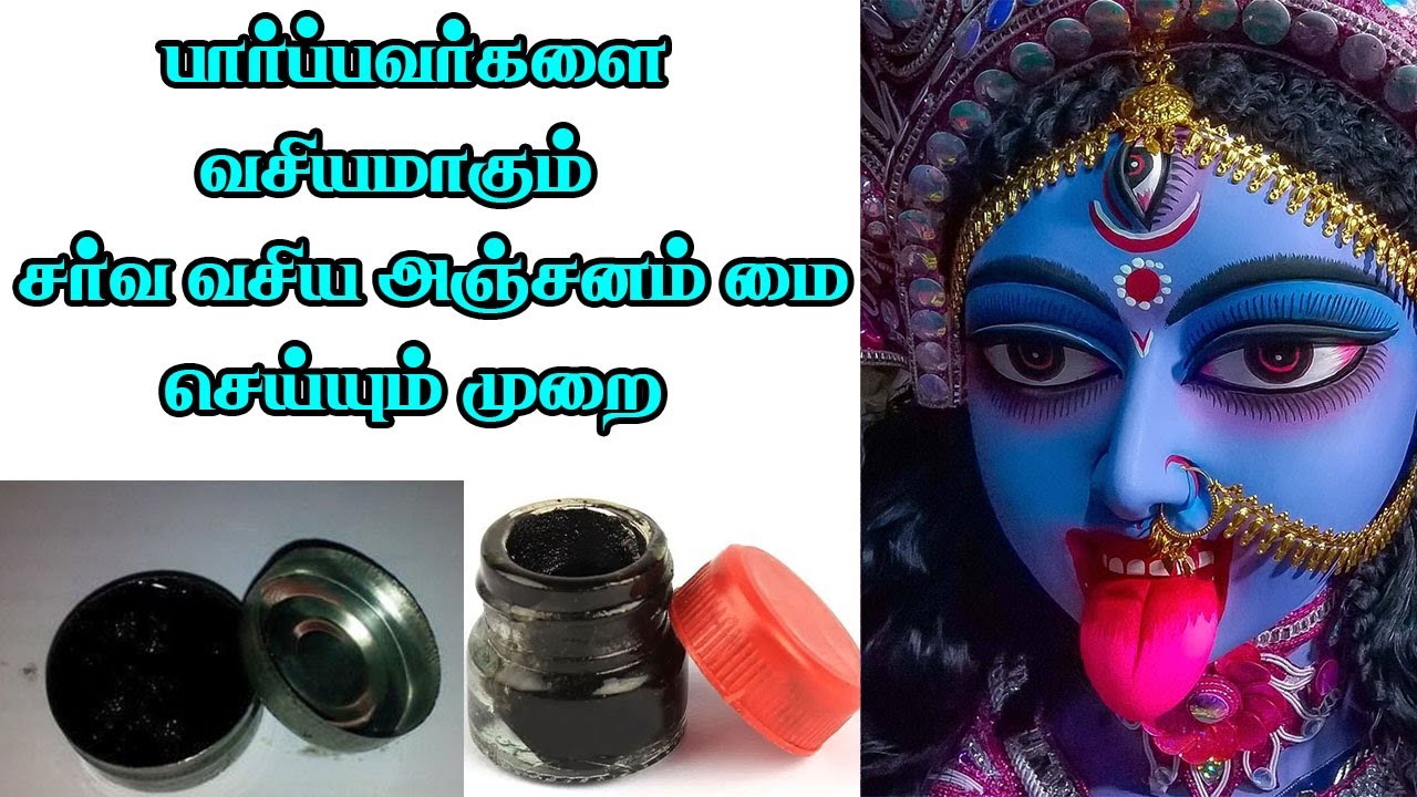 சர்வ வசிய அஞ்சனம் மை | பார்ப்பவர்களை வசியமாகும் சர்வ வசிய அஞ்சனம் செய்யும் முறை
