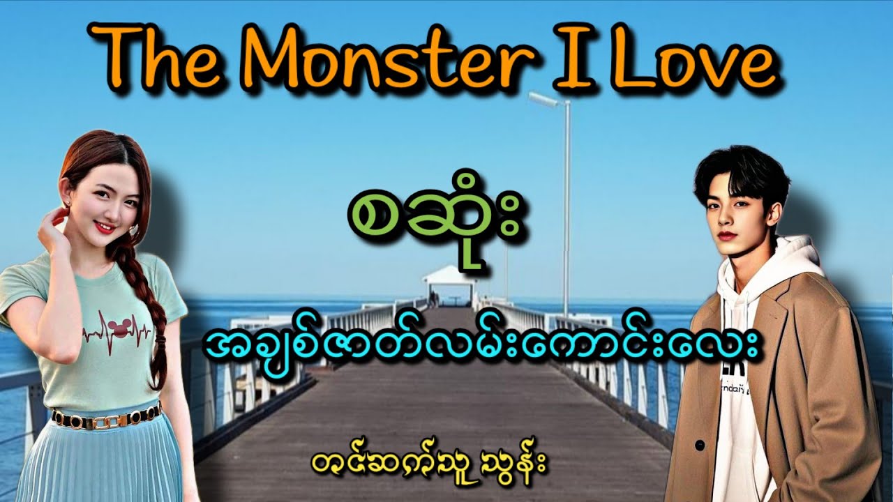 The Monster I Love. (စဆုံး) (CEoဘောစိကိုကိုဘယ်လိုအပိုင်ချစ်မလဲ)Roဇာတ်လမ်းလေး