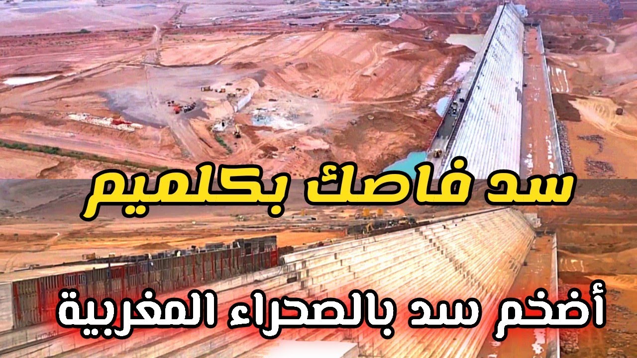 شاهد أشغال تشييد سد فاصك 