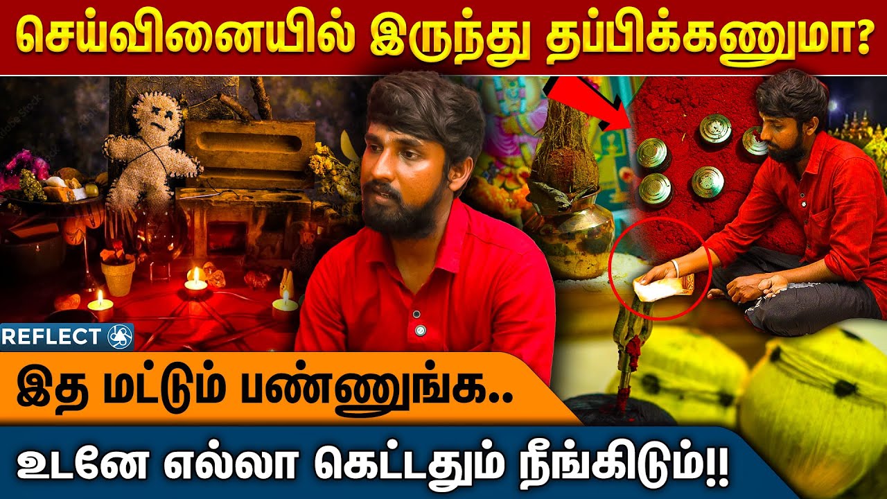 21 நாளில் செய்வினை பாதிப்புக்கு உடனடி தீர்வ | Siva Vishnu | Black Magic