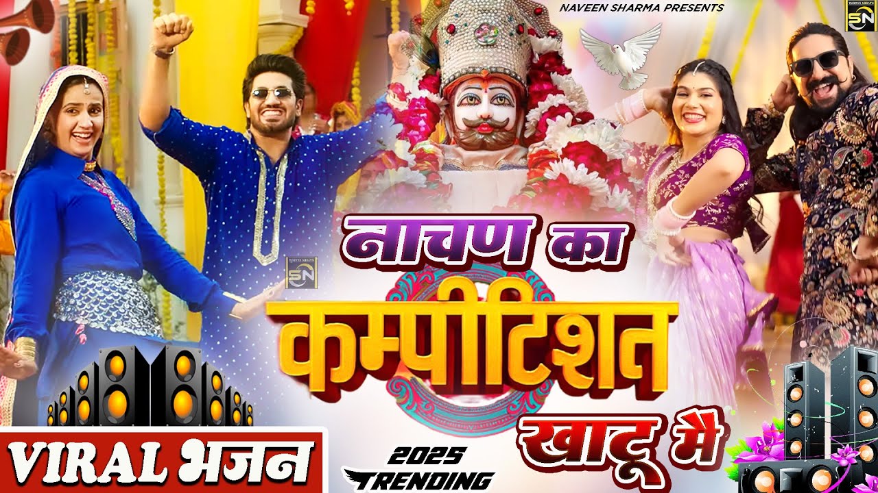 नाचन का होरा कम्पटीशन लुगाईया म ( Viral Song ) Khatu Shyam Bhajan 2025 #trending #viralvideo