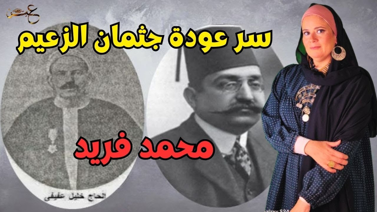 سر عودة جثمان الزعيم محمد فريد |عين
