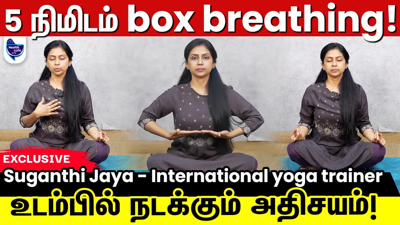 5 நிமிடம் box breathing செய்தா என்ன நடக்கும் தெரியுமா !?