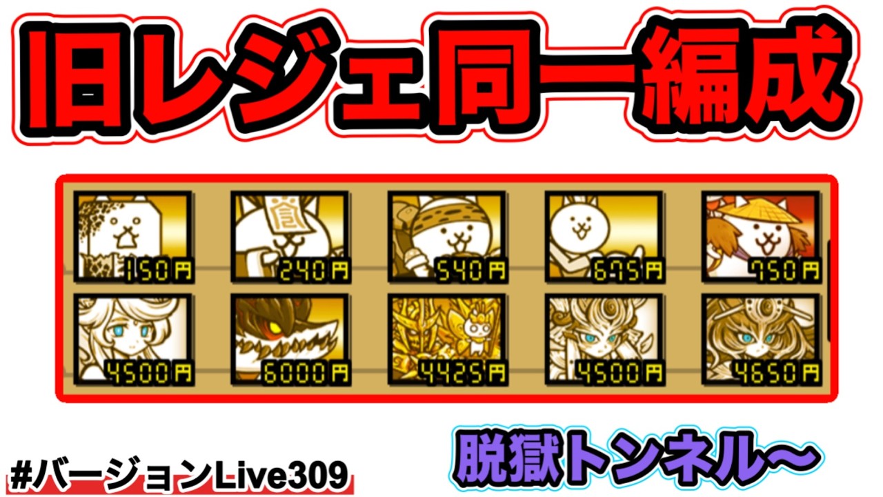【旧レジェ同一編成】初見殺しで行き詰まるのか！？#バージョンLive309 #にゃんこ大戦争