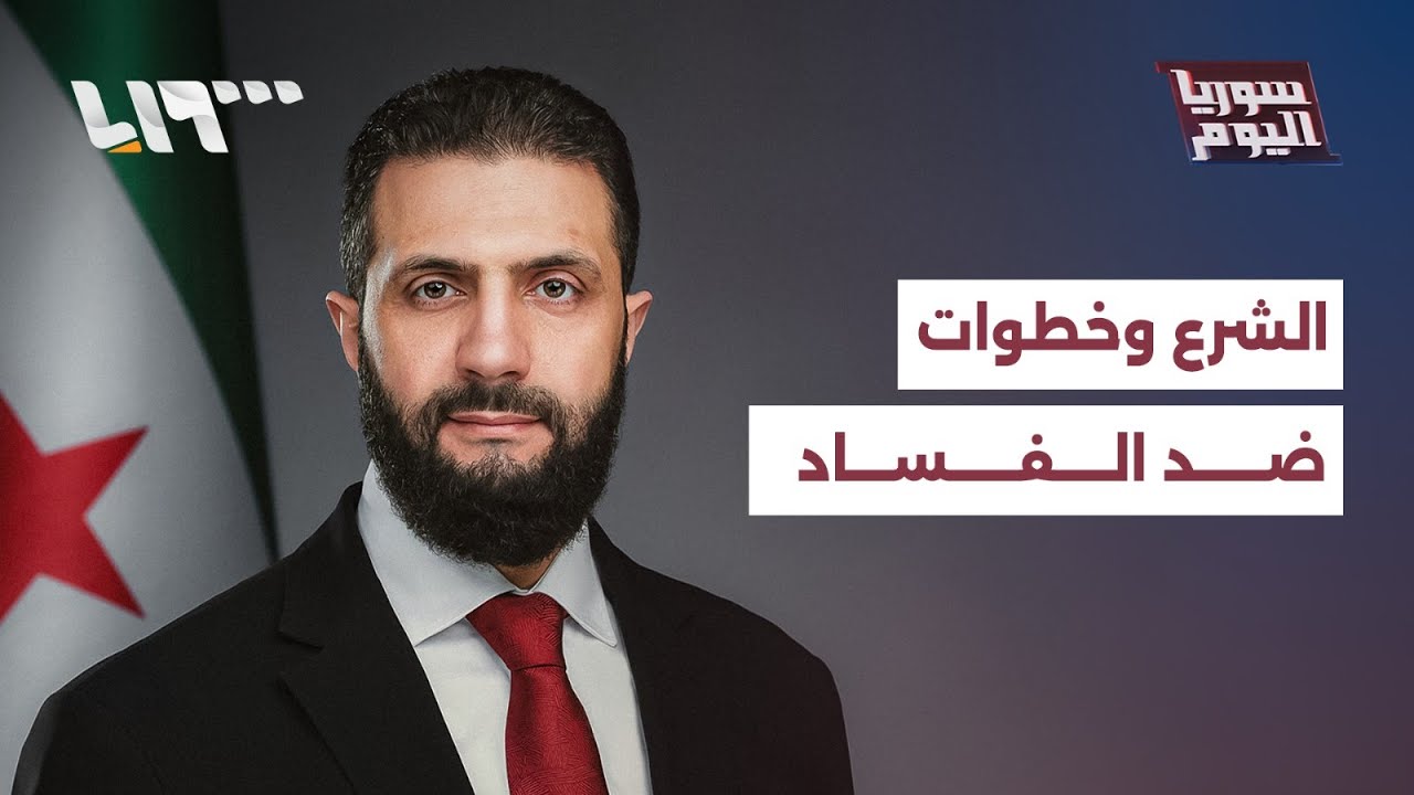 الشرع يوبخ مقربين منه، هل هي بداية لمكافحة الفساد؟ | سوريا اليوم