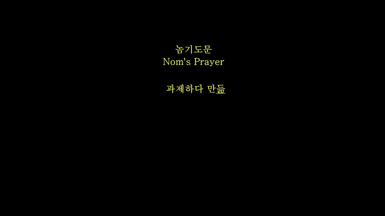 놈기도문 재즈 스탠다드