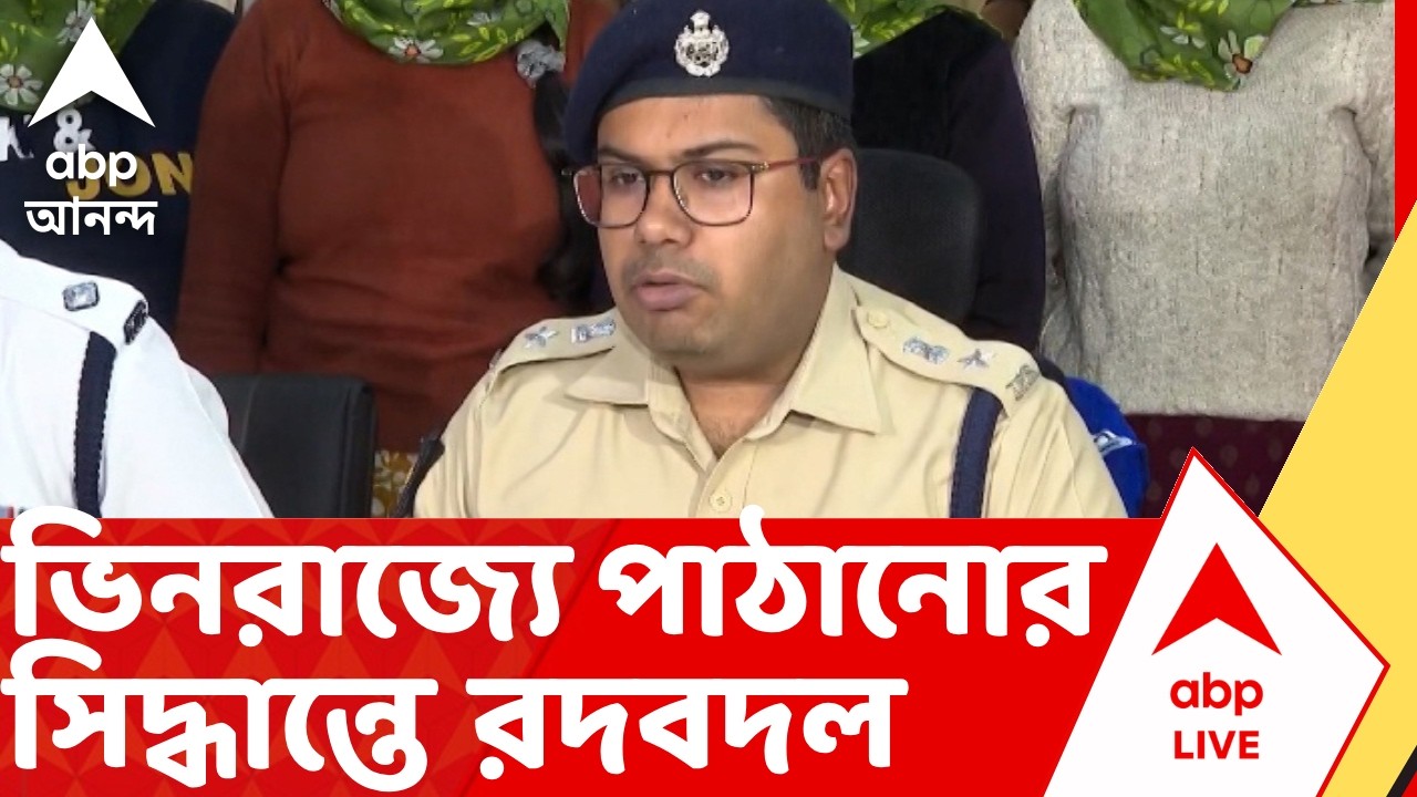 West Bengal Election 2026 | ১৫ জন IPS-কে পুলিশ পর্যবক্ষেক করে ভিনরাজ্যে পাঠানোর সিদ্ধান্তে রদবদল