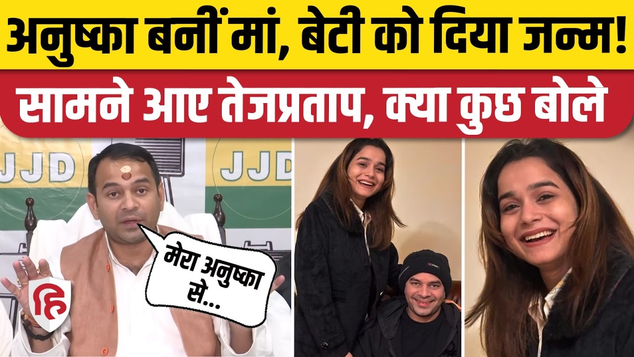 Tej Pratap Yadav News: तेज प्रताप ने पहली बार गिनाए 5 ‘जयचंद’ के नाम, अनुष्का विवाद पर तोड़ी चुप्पी