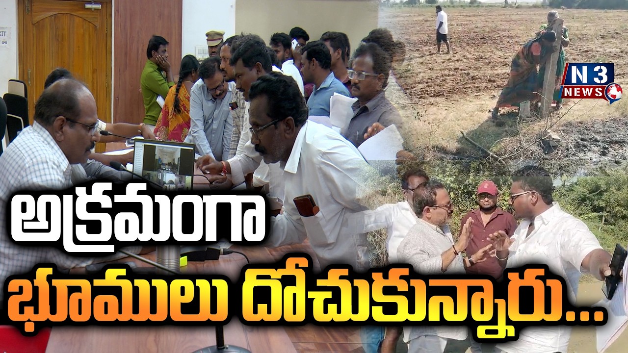 ||Illegally looted lands...|| అక్రమంగా భూములు దోచుకున్నారు...