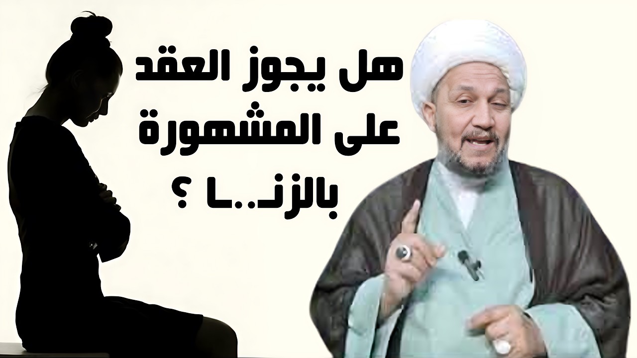 هل يجوز العقد على المشهورة بالزنـ..ـا