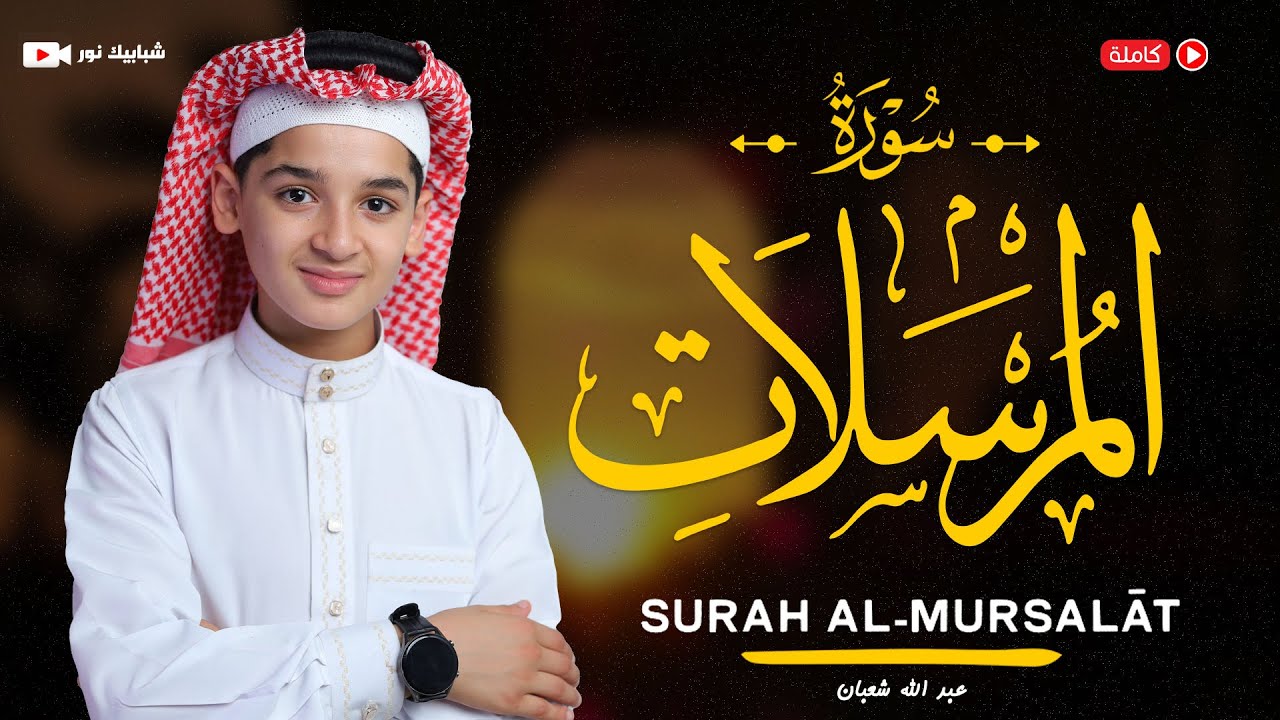 سورة المرسلات (77) القارئ عبد الله احمد شعبان - Surah Al Mursalat  by Abdullah Shaaban